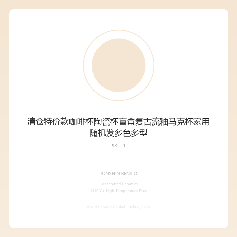清仓特价款咖啡杯陶瓷杯盲盒复古流釉马克杯家用随机发多色多型