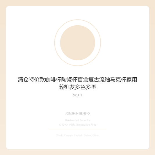 清仓特价款咖啡杯陶瓷杯盲盒复古流釉马克杯家用随机发多色多型