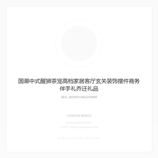 国潮中式醒狮茶宠高档家居客厅玄关装饰摆件商务伴手礼乔迁礼品