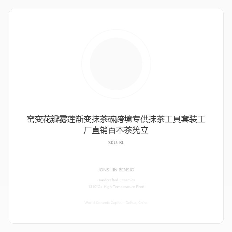 窑变花瓣雾莲渐变抹茶碗跨境专供抹茶工具套装工厂直销百本茶筅立