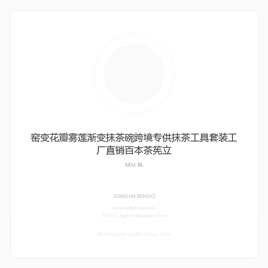 窑变花瓣雾莲渐变抹茶碗跨境专供抹茶工具套装工厂直销百本茶筅立