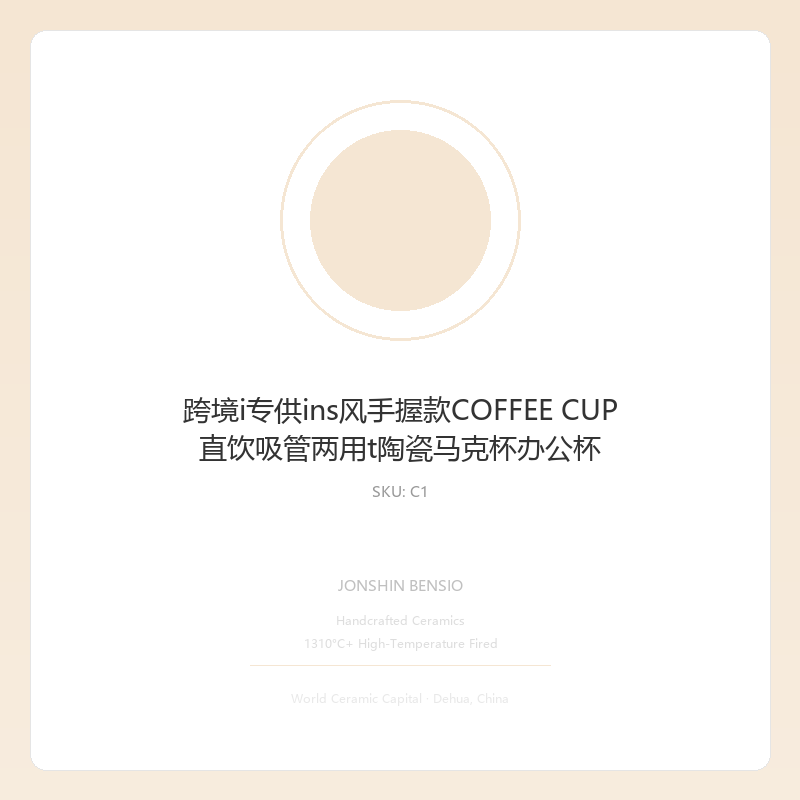 跨境i专供ins风手握款COFFEE CUP 直饮吸管两用t陶瓷马克杯办公杯