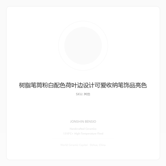 树脂笔筒粉白配色荷叶边设计可爱收纳笔饰品亮色