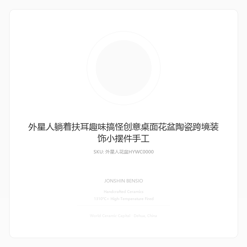 外星人躺着扶耳趣味搞怪创意桌面花盆陶瓷跨境装饰小摆件手工