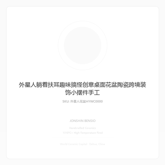 外星人躺着扶耳趣味搞怪创意桌面花盆陶瓷跨境装饰小摆件手工