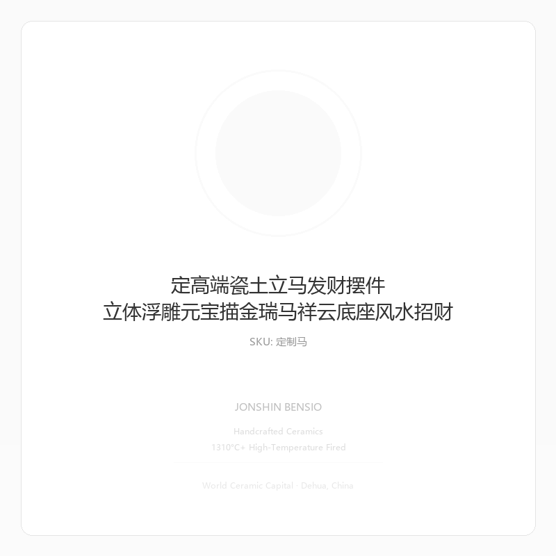 定高端瓷土立马发财摆件 立体浮雕元宝描金瑞马祥云底座风水招财