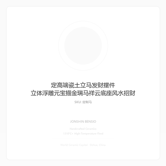 定高端瓷土立马发财摆件 立体浮雕元宝描金瑞马祥云底座风水招财