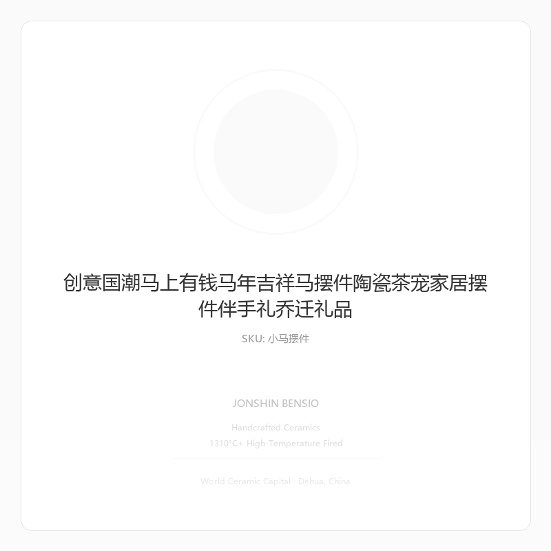 创意国潮马上有钱马年吉祥马摆件陶瓷茶宠家居摆件伴手礼乔迁礼品