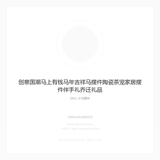 创意国潮马上有钱马年吉祥马摆件陶瓷茶宠家居摆件伴手礼乔迁礼品