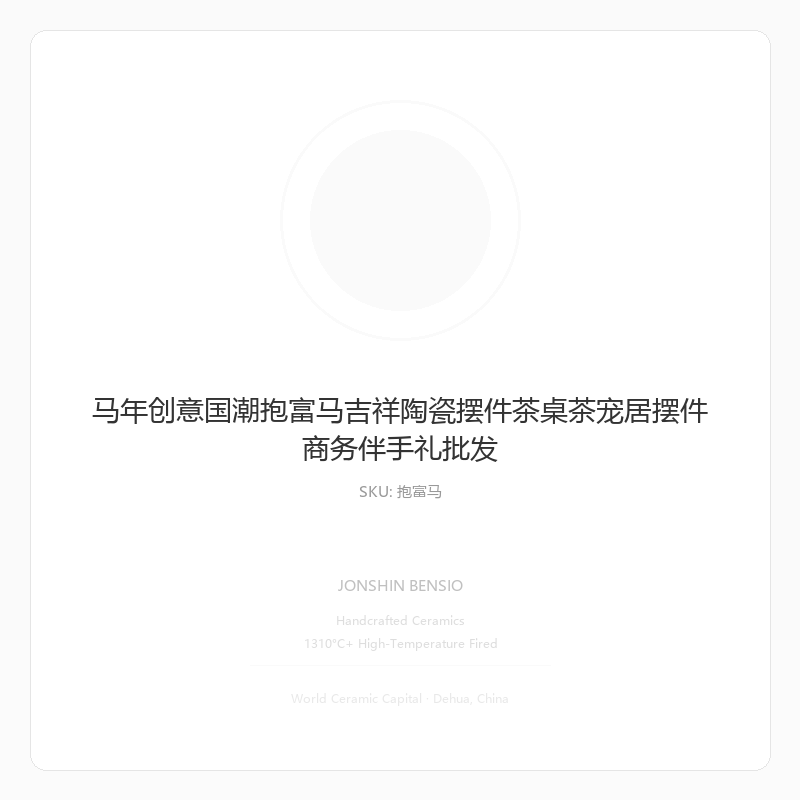 马年创意国潮抱富马吉祥陶瓷摆件茶桌茶宠居摆件商务伴手礼批发
