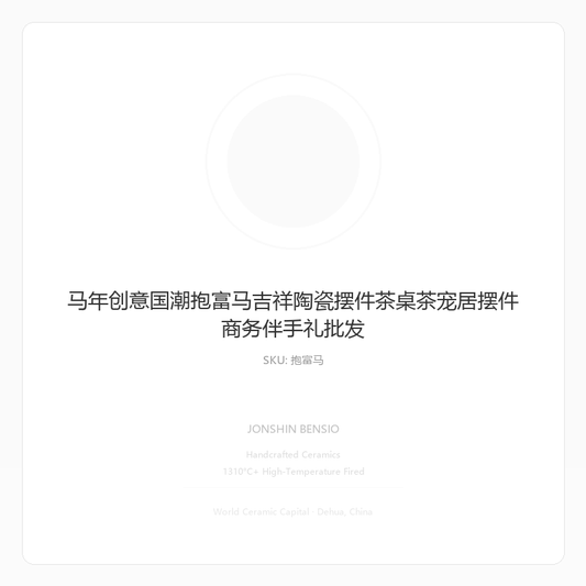 马年创意国潮抱富马吉祥陶瓷摆件茶桌茶宠居摆件商务伴手礼批发