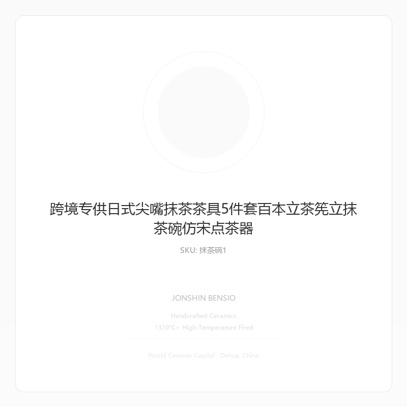 跨境专供日式尖嘴抹茶茶具5件套百本立茶筅立抹茶碗仿宋点茶器