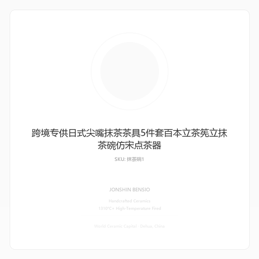 跨境专供日式尖嘴抹茶茶具5件套百本立茶筅立抹茶碗仿宋点茶器