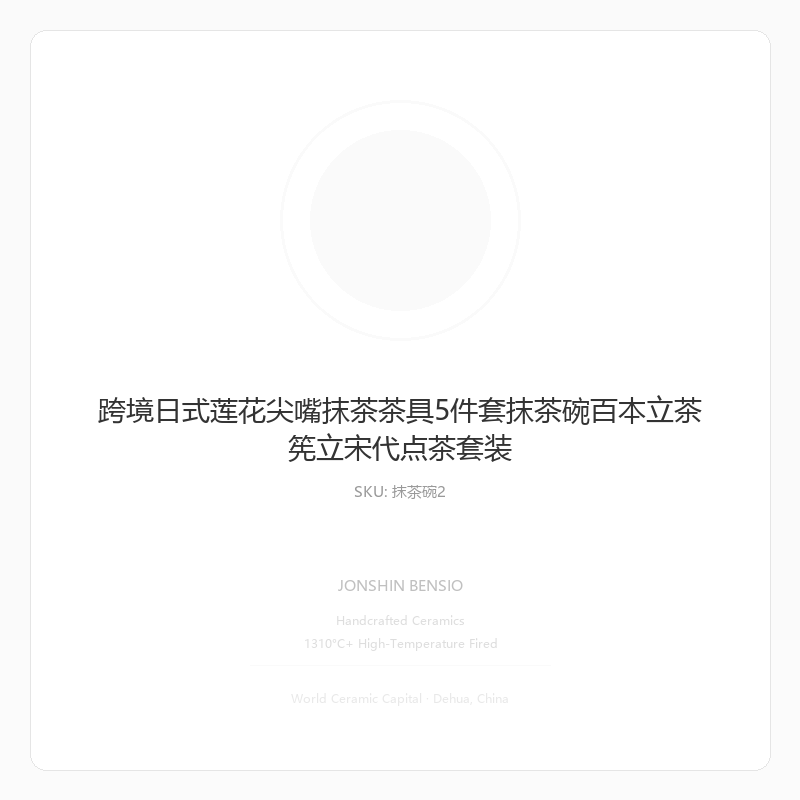 跨境日式莲花尖嘴抹茶茶具5件套抹茶碗百本立茶筅立宋代点茶套装