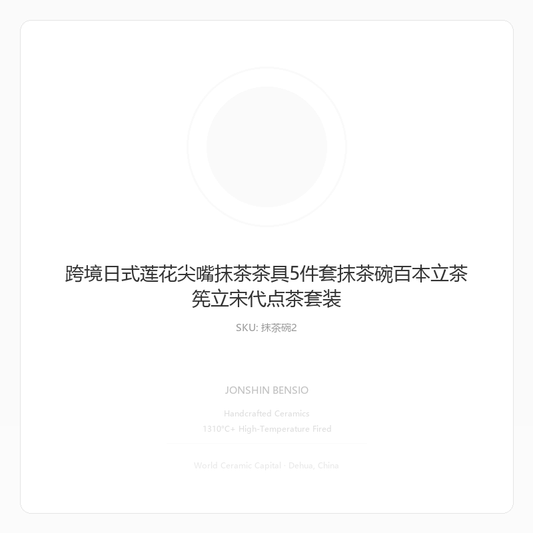 跨境日式莲花尖嘴抹茶茶具5件套抹茶碗百本立茶筅立宋代点茶套装