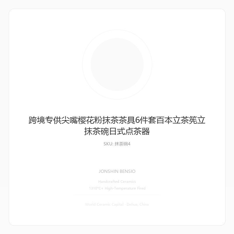 跨境专供尖嘴樱花粉抹茶茶具6件套百本立茶筅立抹茶碗日式点茶器