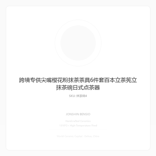 跨境专供尖嘴樱花粉抹茶茶具6件套百本立茶筅立抹茶碗日式点茶器