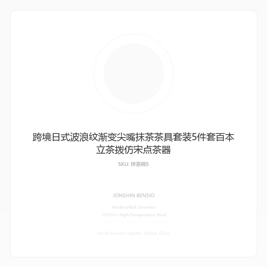 跨境日式波浪纹渐变尖嘴抹茶茶具套装5件套百本立茶拨仿宋点茶器
