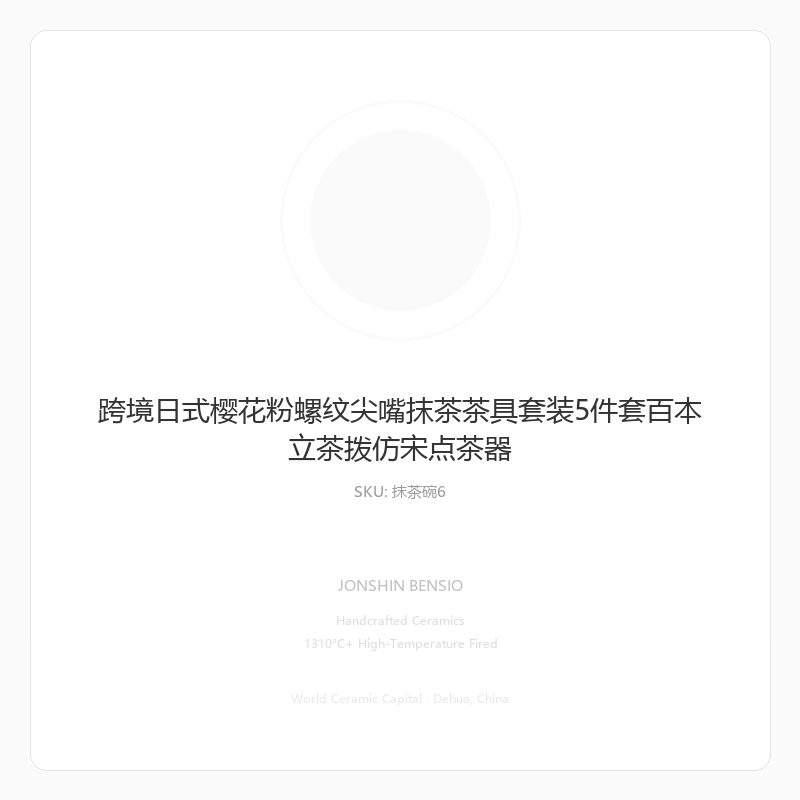 跨境日式樱花粉螺纹尖嘴抹茶茶具套装5件套百本立茶拨仿宋点茶器
