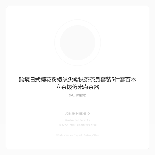 跨境日式樱花粉螺纹尖嘴抹茶茶具套装5件套百本立茶拨仿宋点茶器