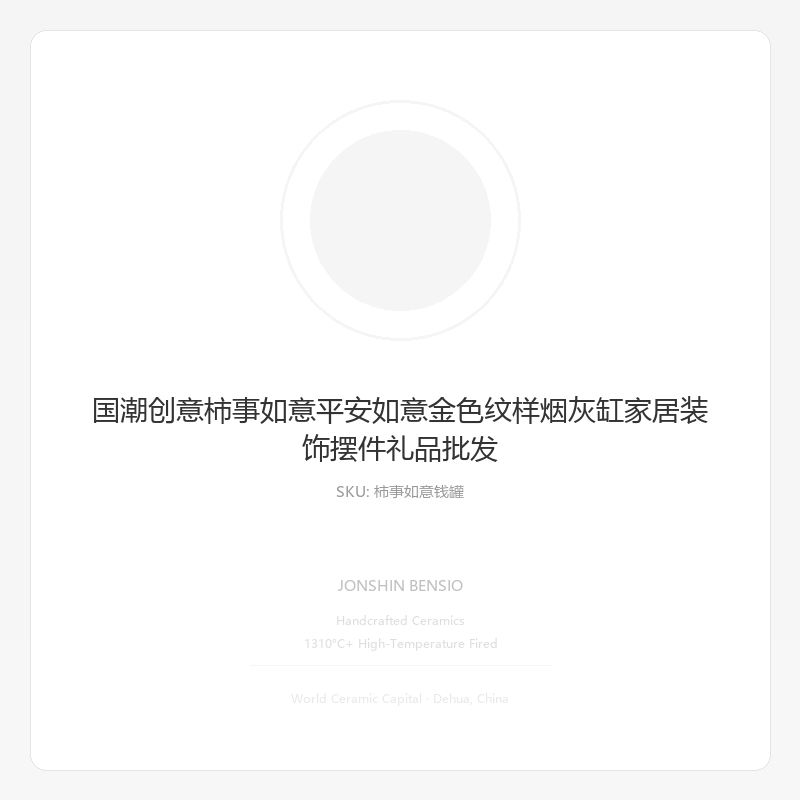 国潮创意柿事如意平安如意金色纹样烟灰缸家居装饰摆件礼品批发