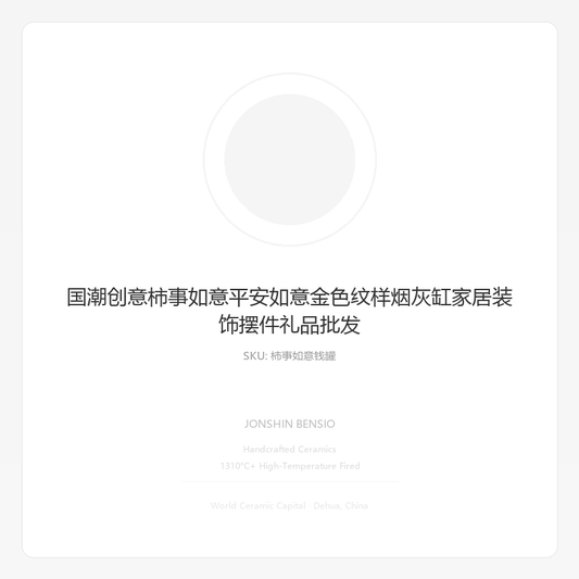 国潮创意柿事如意平安如意金色纹样烟灰缸家居装饰摆件礼品批发