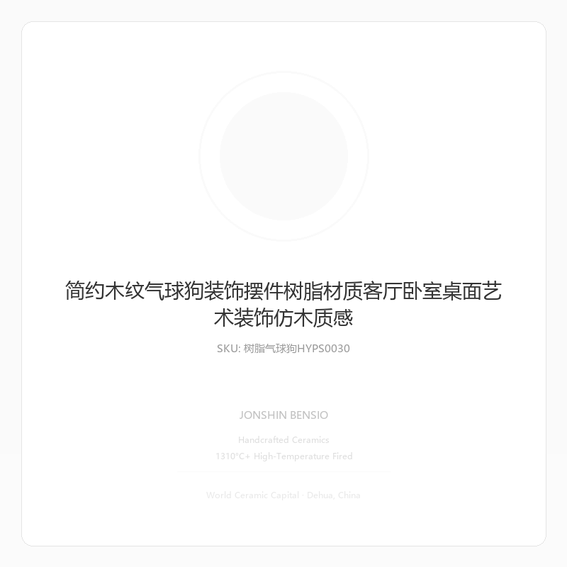 简约木纹气球狗装饰摆件树脂材质客厅卧室桌面艺术装饰仿木质感