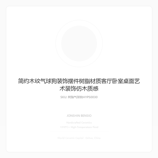 简约木纹气球狗装饰摆件树脂材质客厅卧室桌面艺术装饰仿木质感