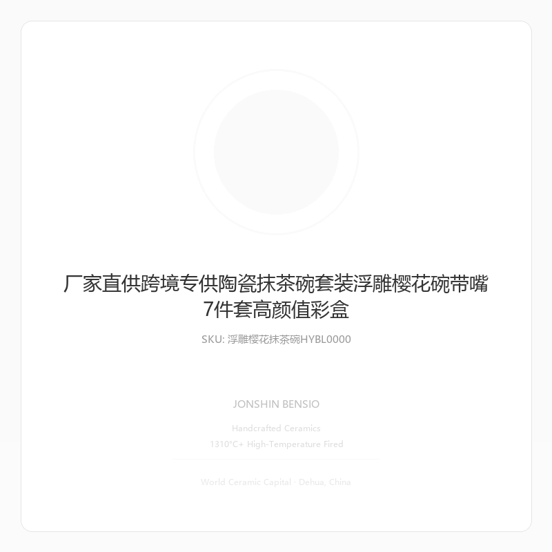厂家直供跨境专供陶瓷抹茶碗套装浮雕樱花碗带嘴7件套高颜值彩盒