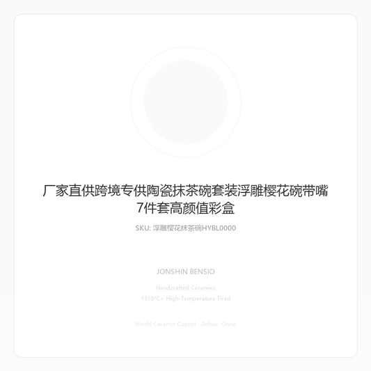 厂家直供跨境专供陶瓷抹茶碗套装浮雕樱花碗带嘴7件套高颜值彩盒