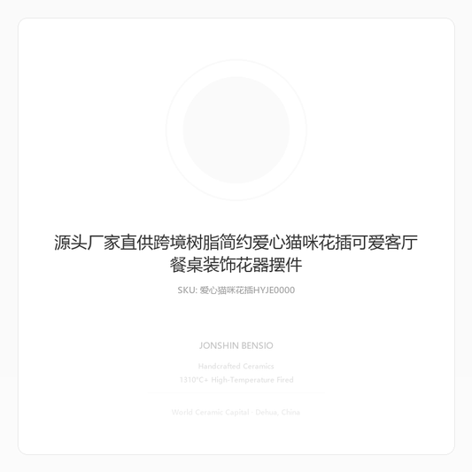源头厂家直供跨境树脂简约爱心猫咪花插可爱客厅餐桌装饰花器摆件