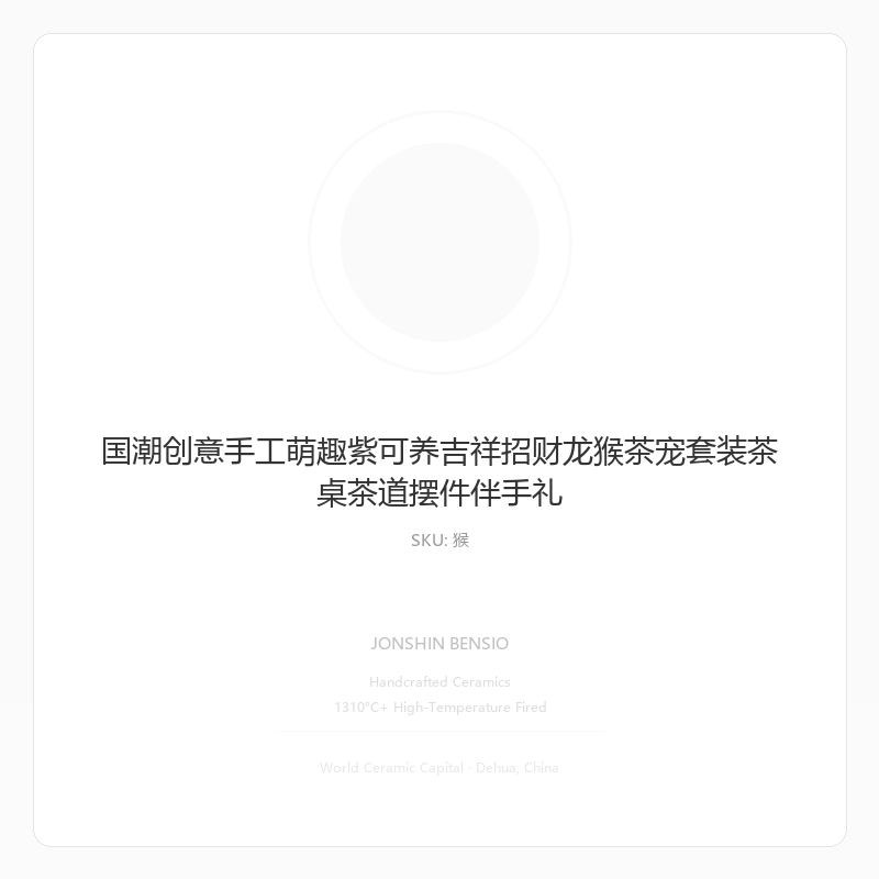国潮创意手工萌趣紫可养吉祥招财龙猴茶宠套装茶桌茶道摆件伴手礼
