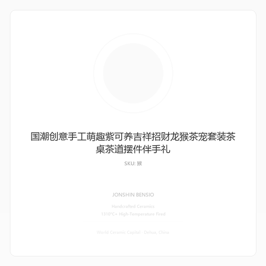国潮创意手工萌趣紫可养吉祥招财龙猴茶宠套装茶桌茶道摆件伴手礼