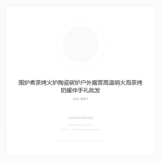 围炉煮茶烤火炉陶瓷碳炉户外露营高温明火泡茶烤奶罐伴手礼批发