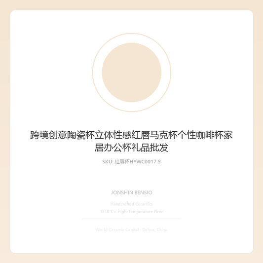 跨境创意陶瓷杯立体性感红唇马克杯个性咖啡杯家居办公杯礼品批发