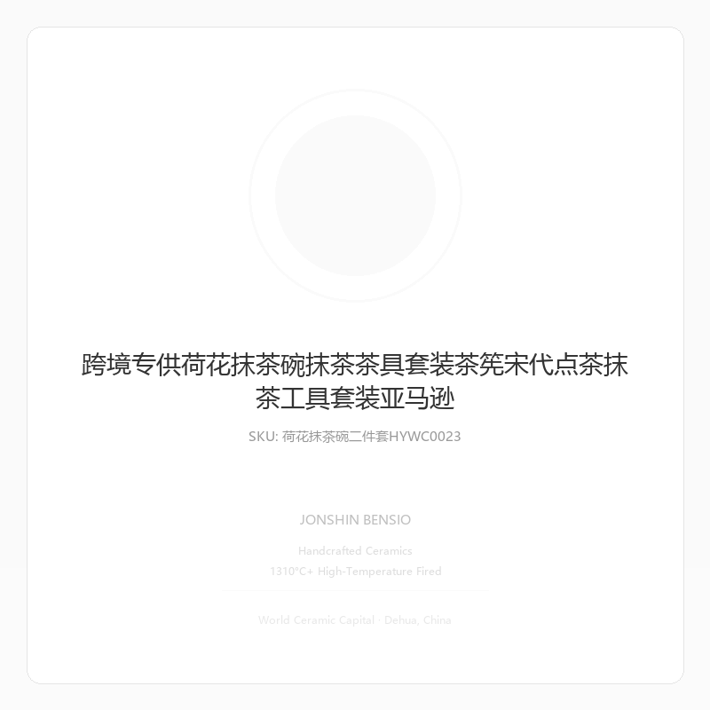 跨境专供荷花抹茶碗抹茶茶具套装茶筅宋代点茶抹茶工具套装亚马逊