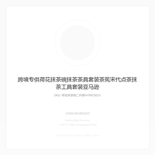 跨境专供荷花抹茶碗抹茶茶具套装茶筅宋代点茶抹茶工具套装亚马逊