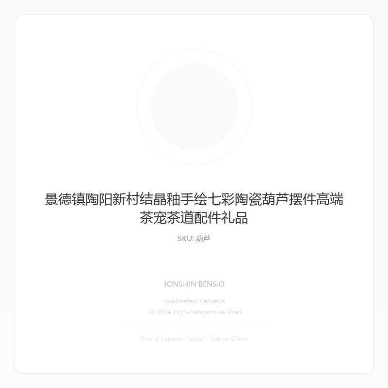 景德镇陶阳新村结晶釉手绘七彩陶瓷葫芦摆件高端茶宠茶道配件礼品