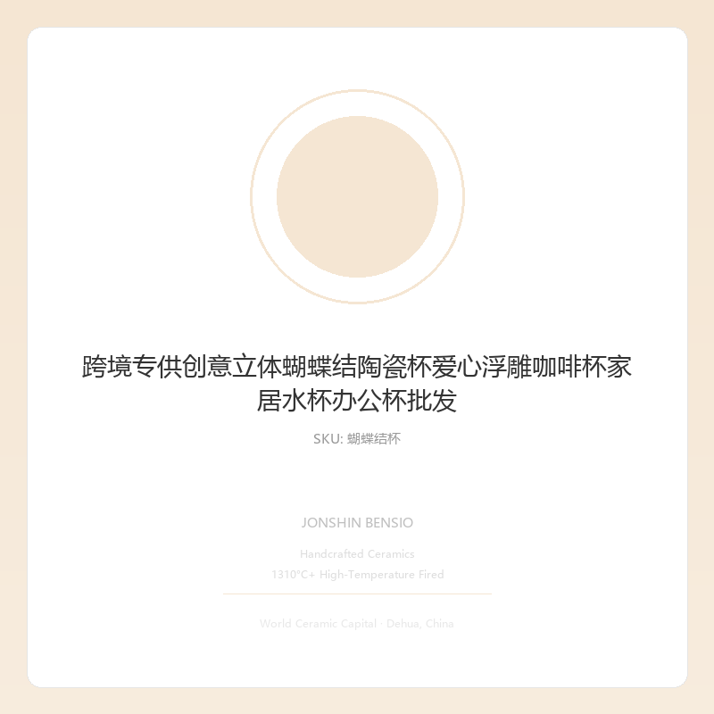 跨境专供创意立体蝴蝶结陶瓷杯爱心浮雕咖啡杯家居水杯办公杯批发
