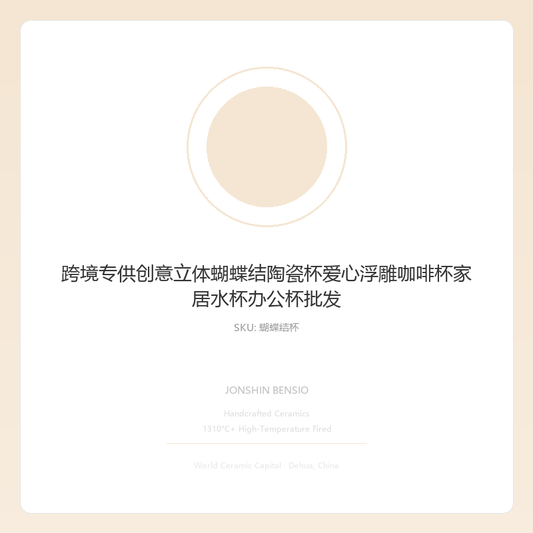 跨境专供创意立体蝴蝶结陶瓷杯爱心浮雕咖啡杯家居水杯办公杯批发
