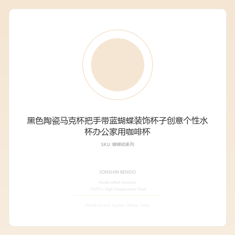 黑色陶瓷马克杯把手带蓝蝴蝶装饰杯子创意个性水杯办公家用咖啡杯