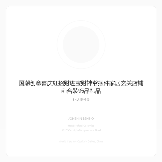 国潮创意喜庆红招财进宝财神爷摆件家居玄关店铺前台装饰品礼品