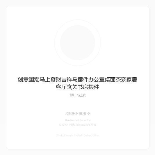创意国潮马上發财吉祥马摆件办公室桌面茶宠家居客厅玄关书房摆件