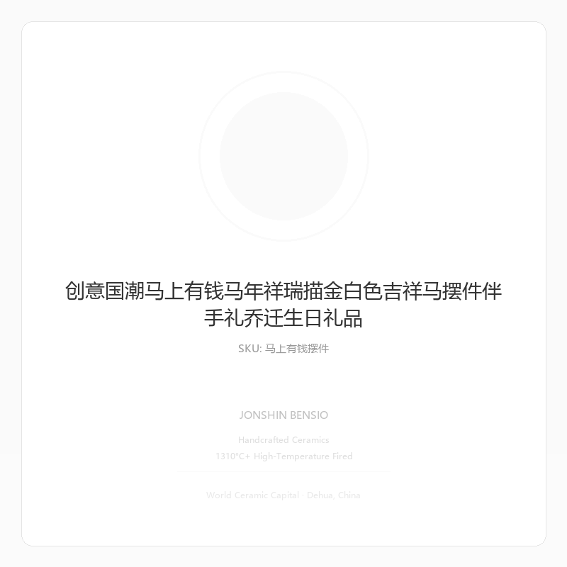 创意国潮马上有钱马年祥瑞描金白色吉祥马摆件伴手礼乔迁生日礼品