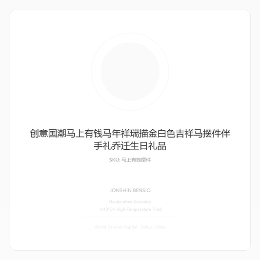 创意国潮马上有钱马年祥瑞描金白色吉祥马摆件伴手礼乔迁生日礼品