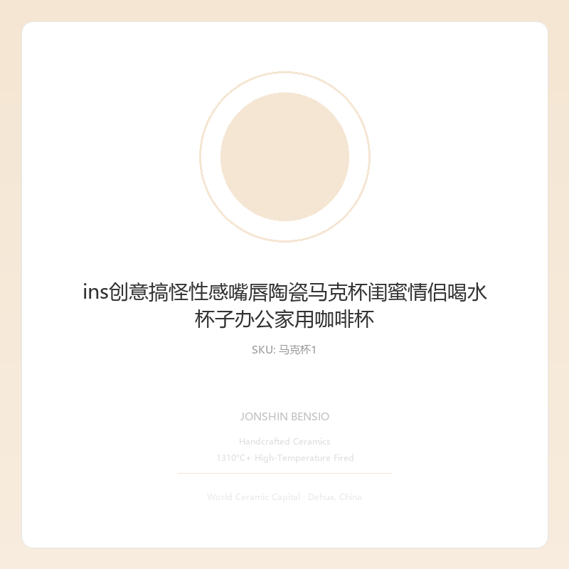 ins创意搞怪性感嘴唇陶瓷马克杯闺蜜情侣喝水杯子办公家用咖啡杯