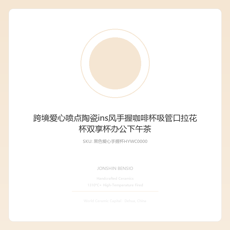 跨境爱心喷点陶瓷ins风手握咖啡杯吸管口拉花杯双享杯办公下午茶