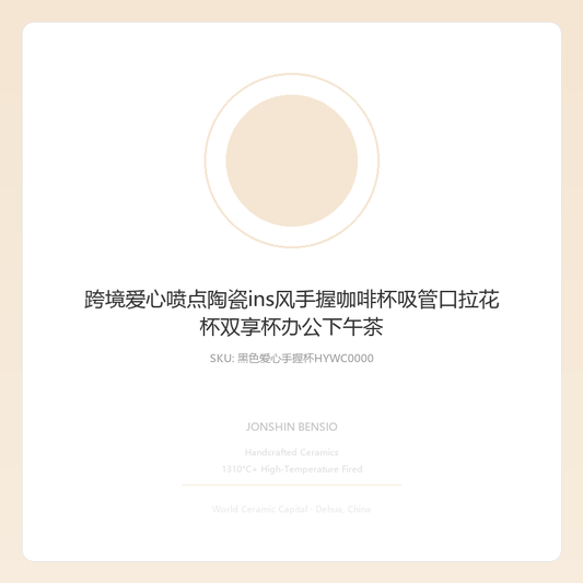 跨境爱心喷点陶瓷ins风手握咖啡杯吸管口拉花杯双享杯办公下午茶