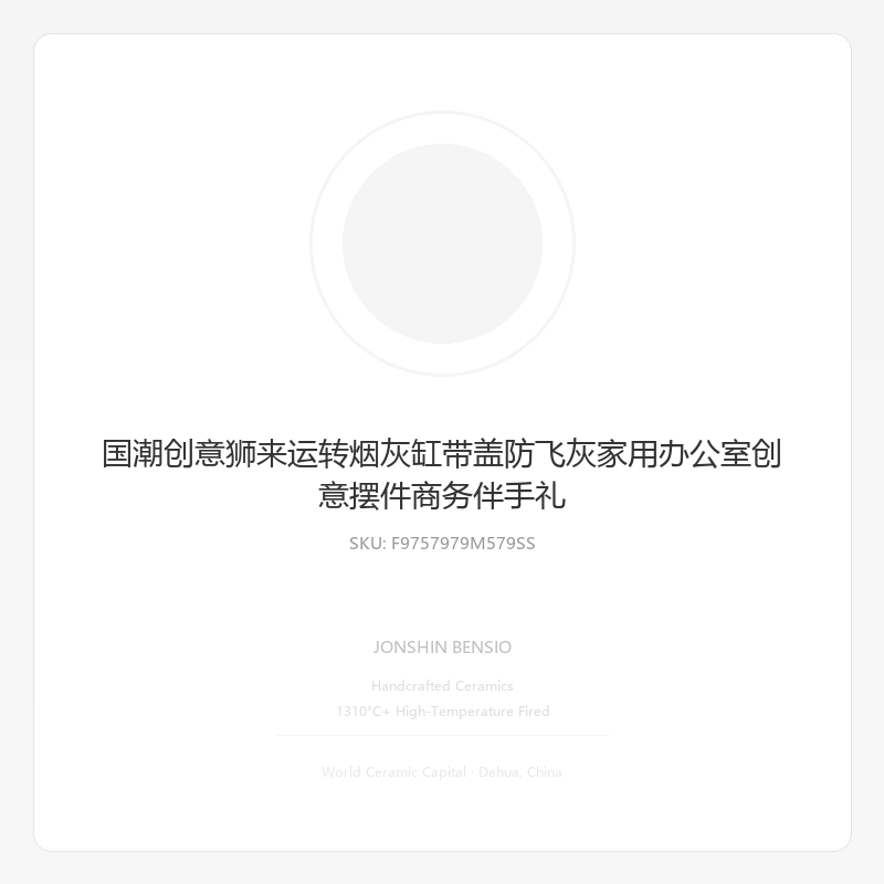 国潮创意狮来运转烟灰缸带盖防飞灰家用办公室创意摆件商务伴手礼