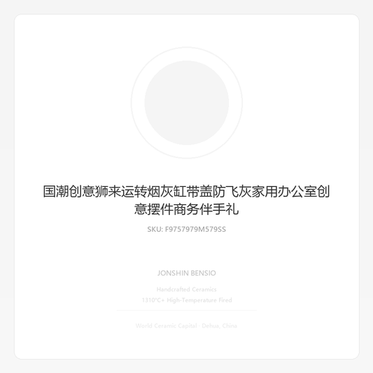 国潮创意狮来运转烟灰缸带盖防飞灰家用办公室创意摆件商务伴手礼